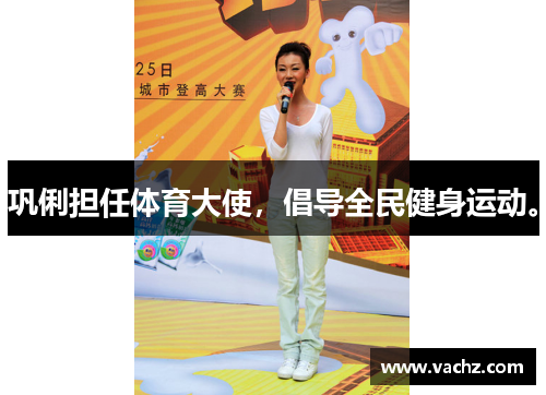 巩俐担任体育大使，倡导全民健身运动。