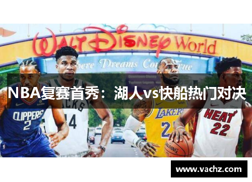 NBA复赛首秀：湖人vs快船热门对决